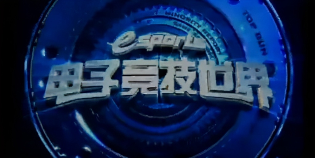 在游戏还是电子*洛因海**的2004年，央视播了场没有结局的电竞欧洲杯