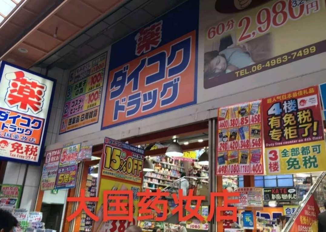 大阪百货潮牌,大阪药妆店必买