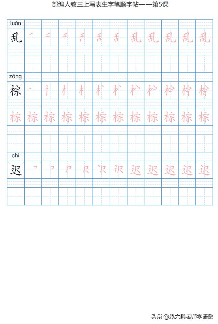 三年级语文上字帖同步模板,三年级上册同步词语表练字字帖