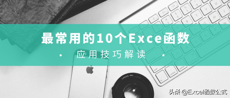excelconcatenate函数的使用方法,常用的10种excel函数公式