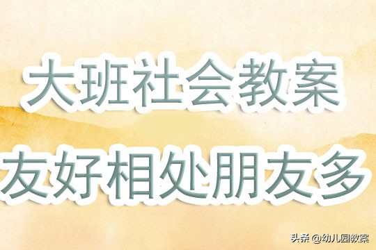 友好相处大班教案,大班社会我和毛笔做朋友教案反思