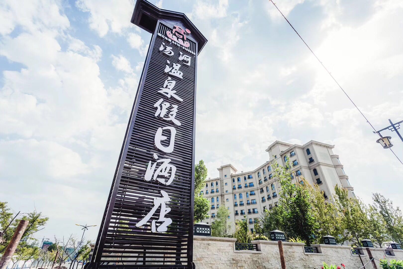 辽宁汤河温泉假日酒店门票,辽宁汤河温泉假日酒店怎么样