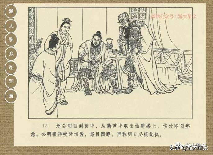 瀚大黎众｜连环画《封神演义》第13集《公明辅商》李明绘画