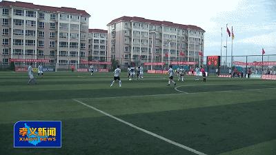 孝义市球赛,孝义市体彩杯八人制足球赛
