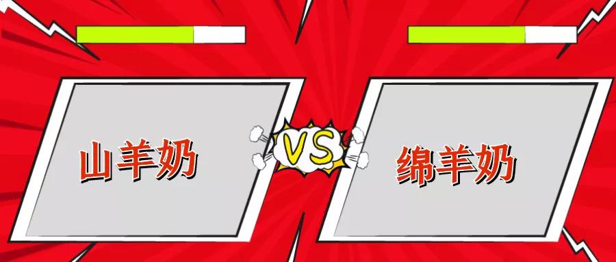 山羊奶与绵羊奶,山羊和绵羊对决