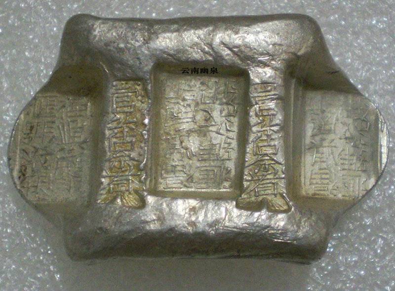 银锭欣赏—云南牌坊银锭“官公估佘看”系列