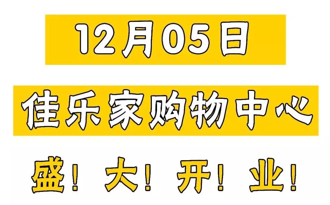 潍坊市佳乐家超市开业,诸城佳乐家诸城店的位置在哪里