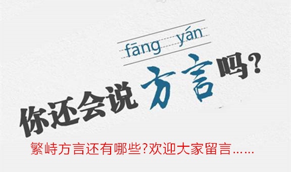 繁峙话方言大全,繁峙话日常用语