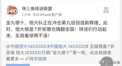 恒*史大**无前例7折卖房引各大球迷协会热议：球迷们，接住了