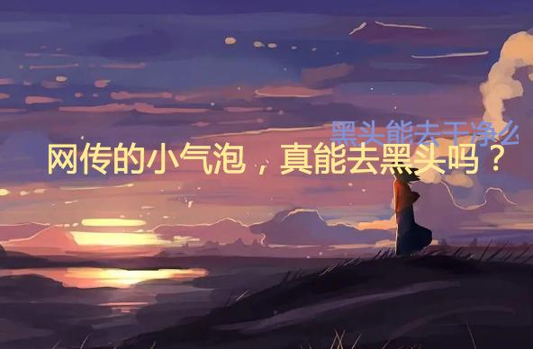 黑头除了用鼻贴还能怎么做,去黑头用洗面奶好还是黑头贴好