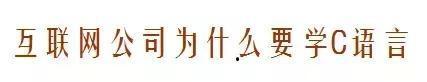 大学计算机基础必考的基础,大学计算机c语言有必要学吗