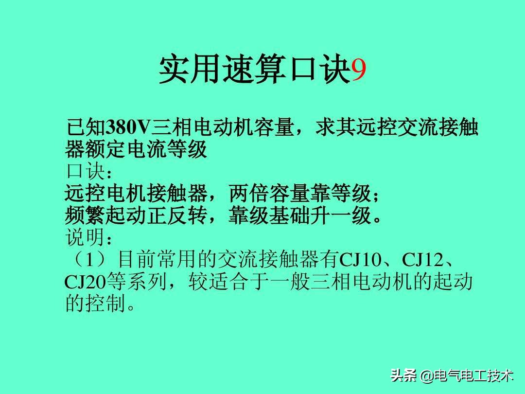 超实用的电工实操口诀,速看超详细的电工计算口诀