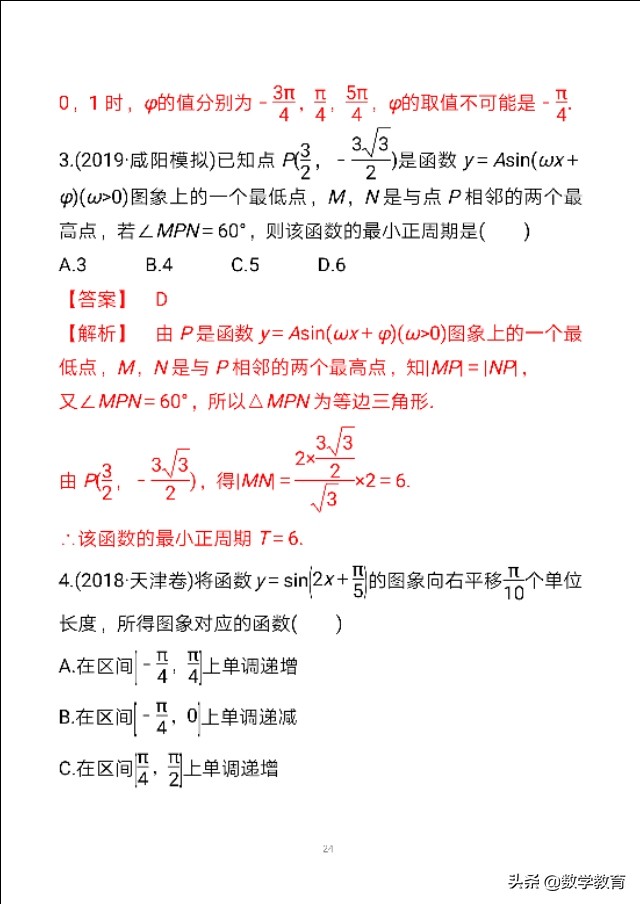 数学一轮复习23，函数y＝Asin,ωx＋φ的图象与性质
