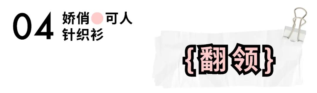 气质针织秋冬穿搭一整套,明星同款针织衫日常穿搭