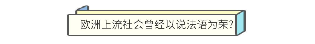 为什么18世纪欧洲贵族流行说法语,法语原是法国上流社会的语言
