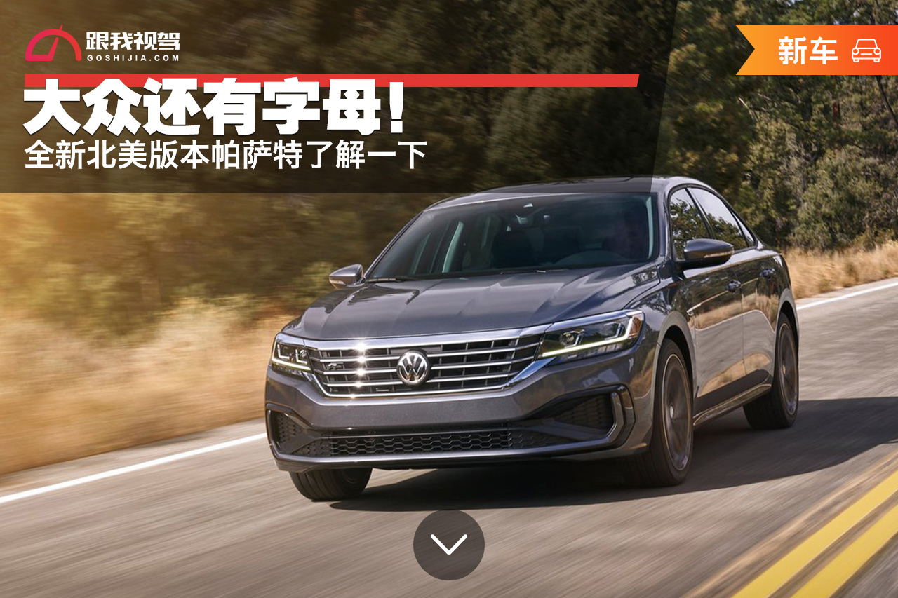 大众全新一代帕萨特最便宜车,大众帕萨特版本更新