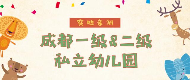 成都一般私立幼儿园一月多少钱,成都有哪些收费不高的私立幼儿园