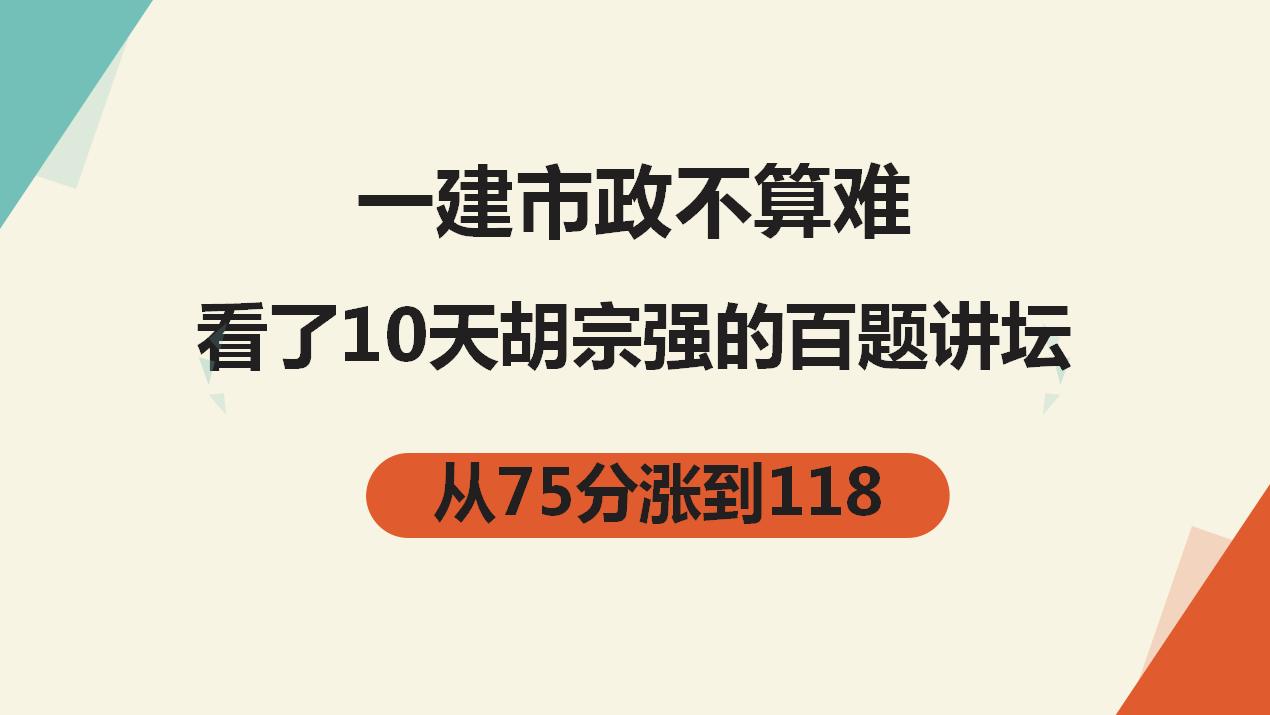 一建市政胡宗强精讲2024,一建市政考了67分