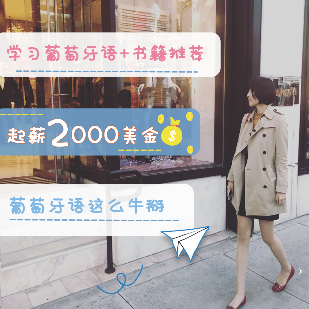 葡萄牙语零基础自学教程,西班牙语小语种的基础知识