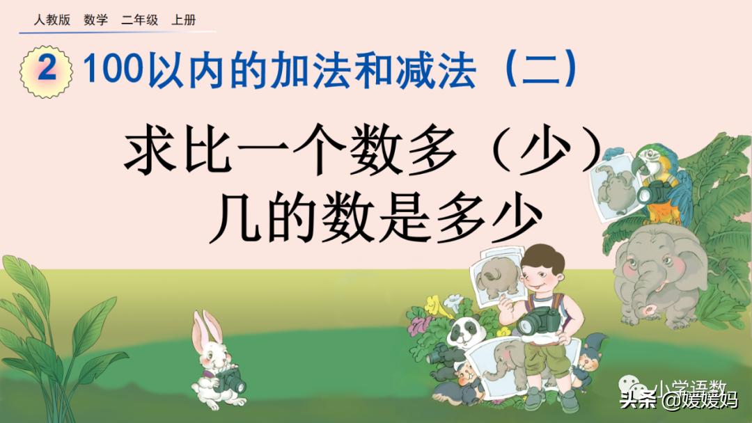 二年级求比一个数多几的数是多少,数学二年级下册求一个数的几倍