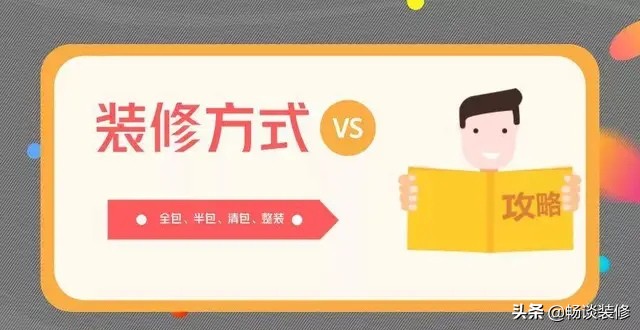 装修半包全包整装讲解,一分钟看懂装修步骤