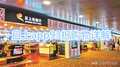 日上app怎么购物,日上app购物有折扣吗
