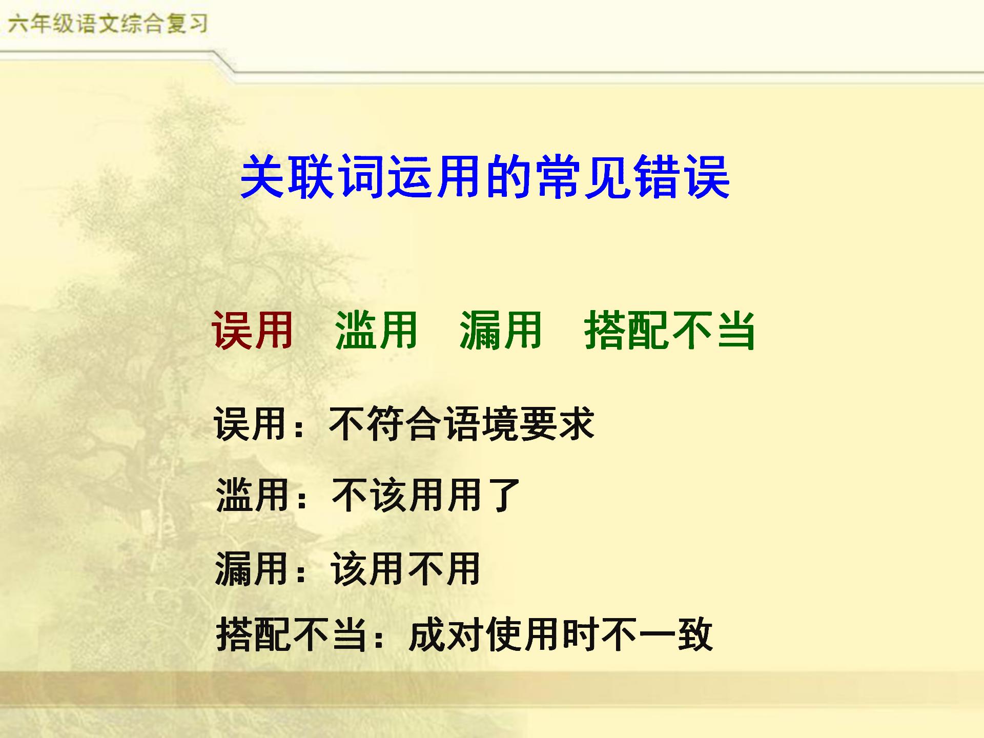 小升初语文综合复习,关联词专题,小学常见8类关联词特点及修改