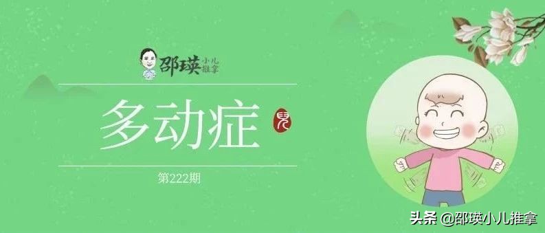 儿童多动症中医辨证施治全过程,孩子有多动症怎么治疗