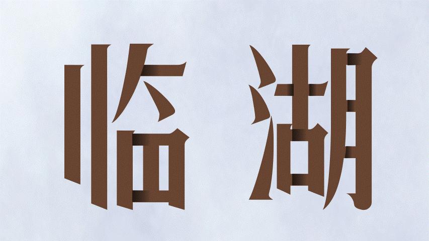 学会这5个PPT文字特效，页面瞬间高大上，第3个罗振宇都在用