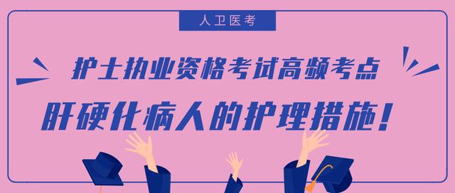 肝硬化病人的护理考试试题及答案,肝硬化腹水的护理诊断和护理措施