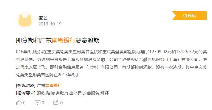 广东南粤银行风控迎考:APP违规遭工信部点名踩雷医美分期深陷纠纷