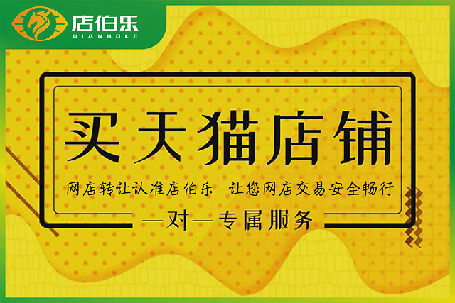 天猫新店铺转让怎么样,挑选天猫店铺转让注意事项