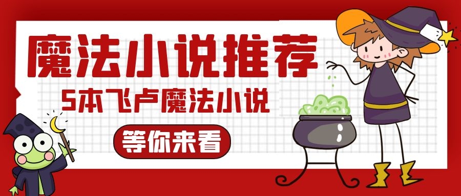 穿越混沌洪荒类小说推荐,5本框架庞大的洪荒小说