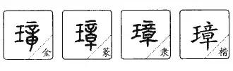 璋说文解字,说文解字改名