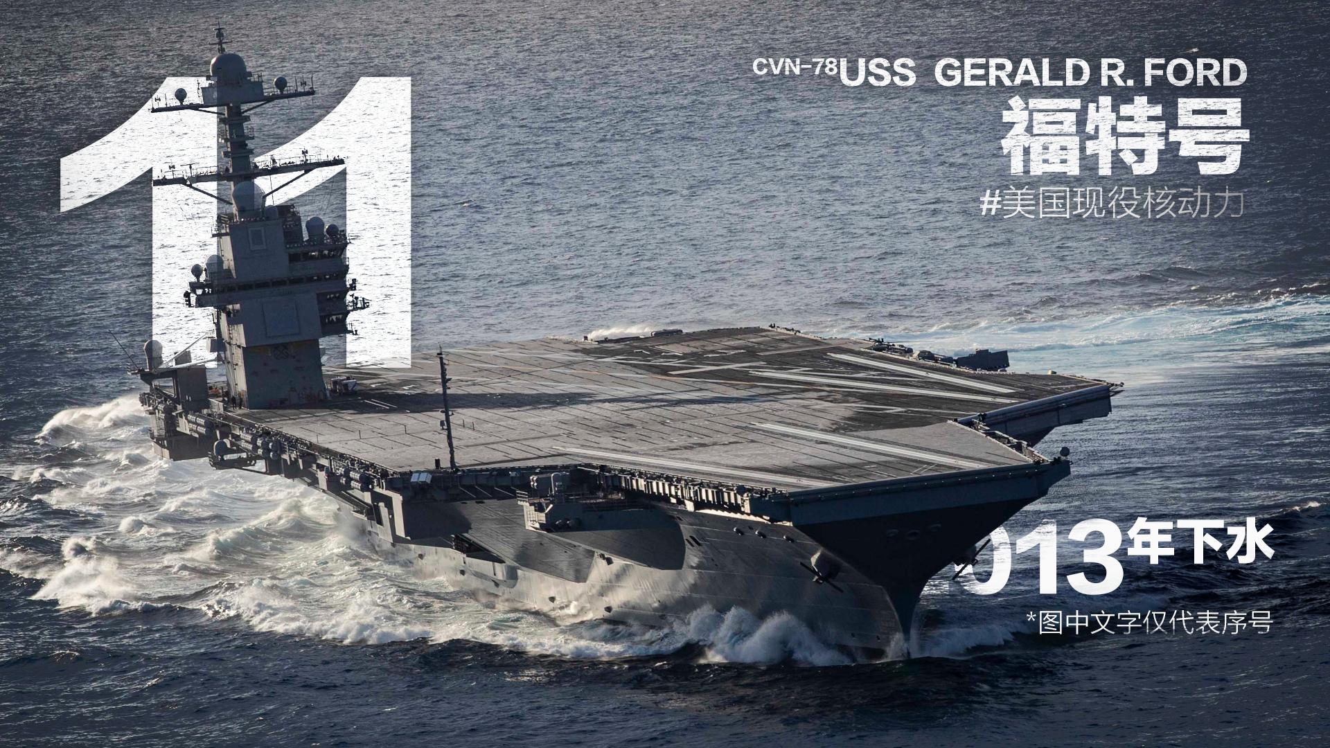 美国福特号核动力航空母舰,美国企业号核动力航空母舰