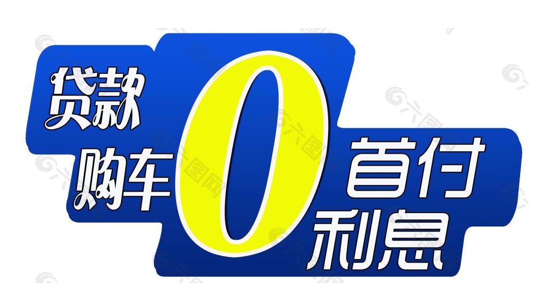 自古深情留不住，唯有套路得人心，比如购车0首付