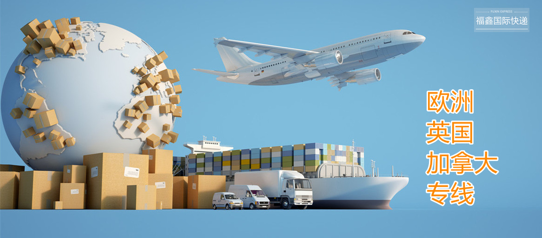 福建加拿大专线国际快递,国际快递美国专线有哪些要求