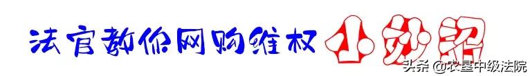 九三人民法院保护网购中“受伤”的你！