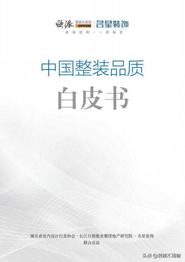重磅发布|名星装饰《中国整装品质白皮书》，满满诚意而来