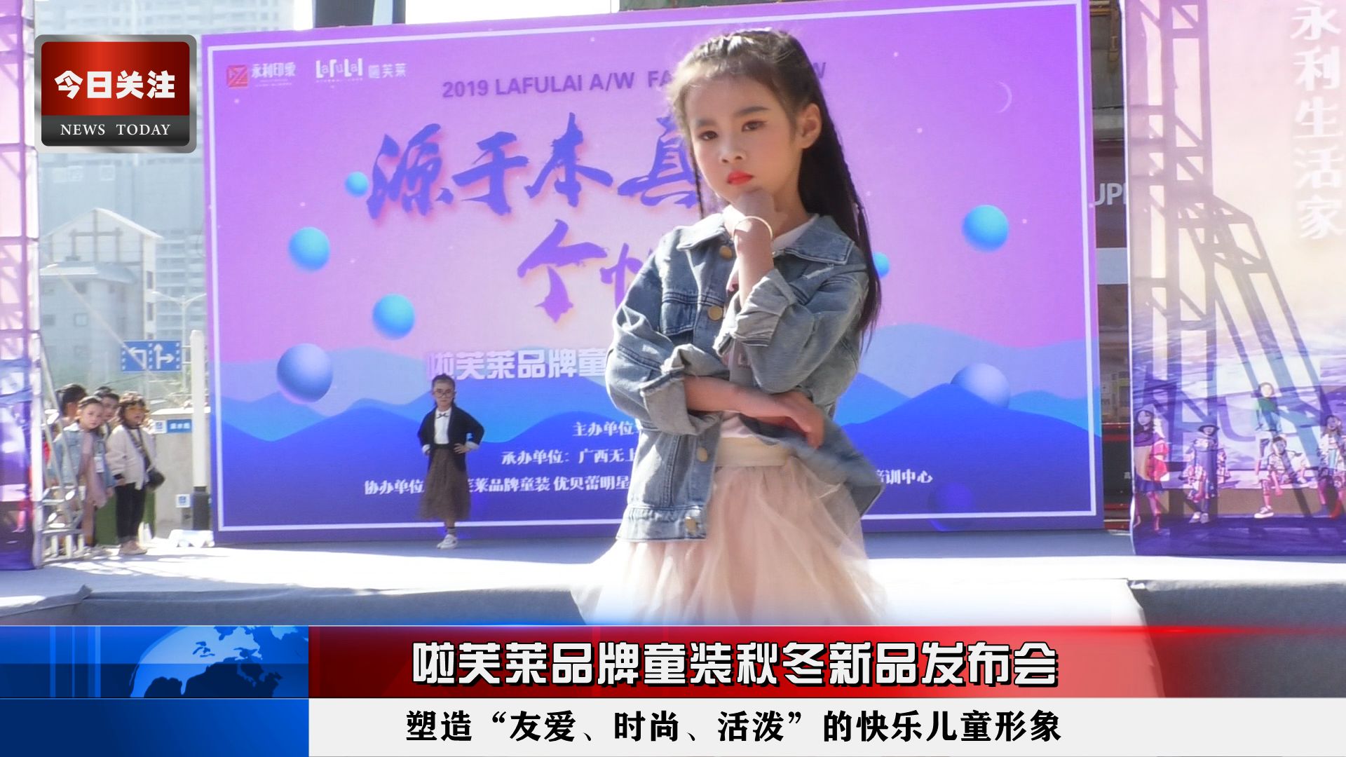 *今条头日**｜啦芙莱品牌童装秋冬新品发布会在永利·印象成功举行