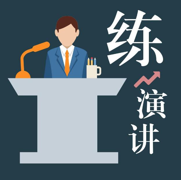 演讲的逻辑有哪些技巧,如何快速提高演讲能力和当众讲话