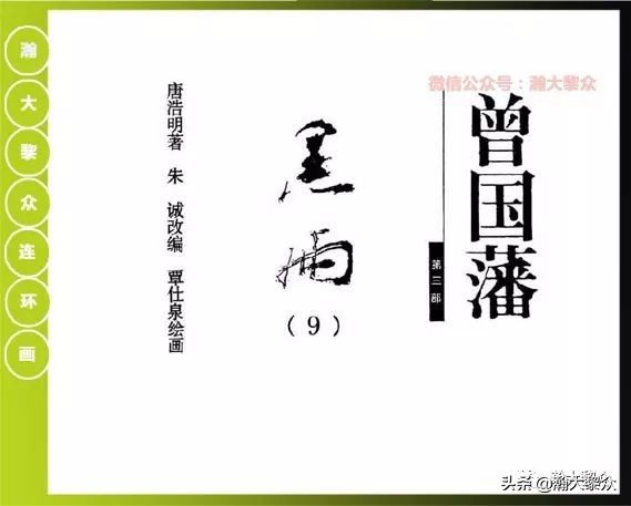 曾国藩连环画黑雨七册,曾国藩连环画黑雨10