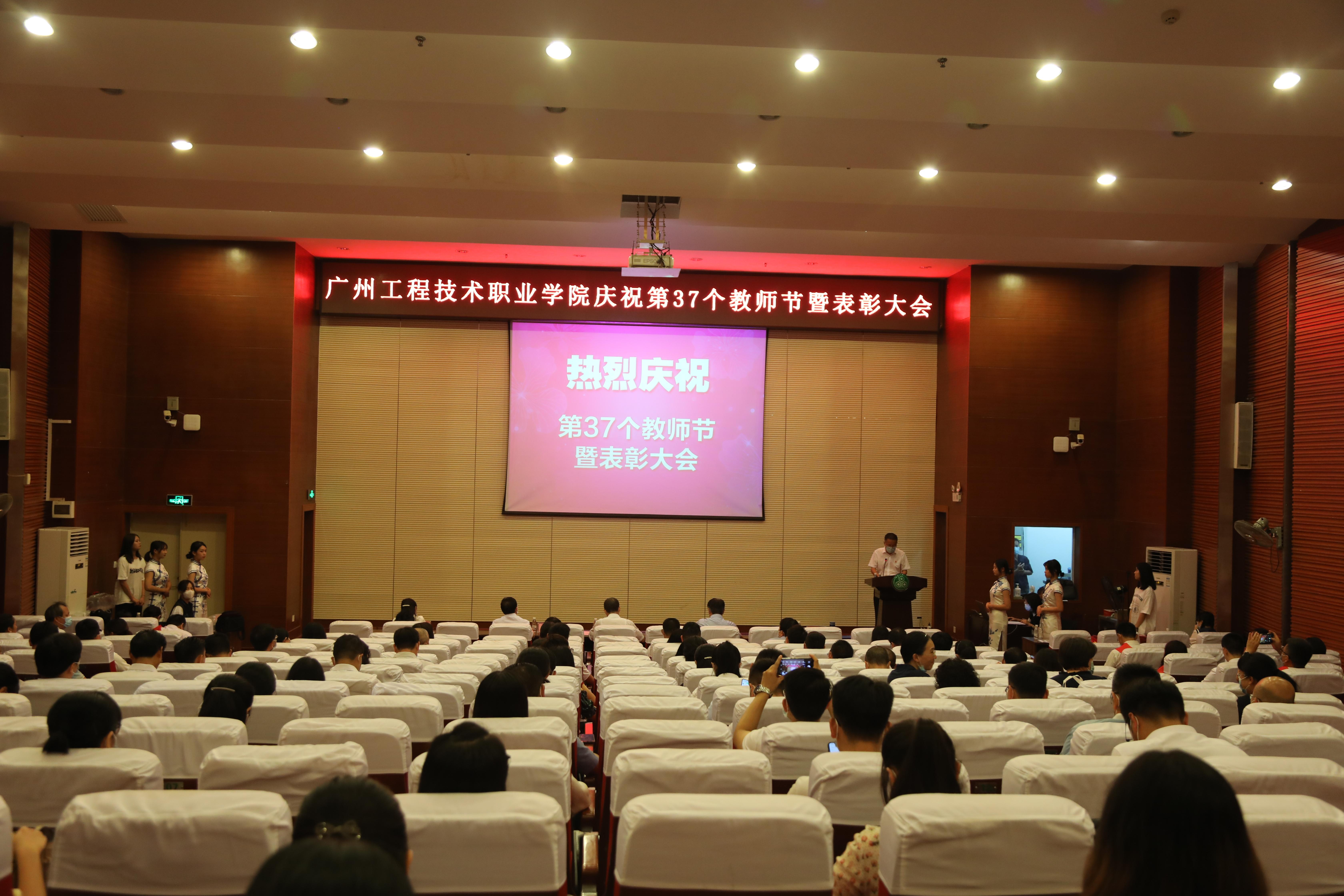 广州市庆祝教师节暨表彰大会,广州工程技术职业学院开学典礼