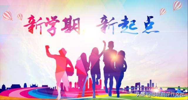 新学期我打算作文,新学期作文范文