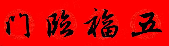 赵孟頫行书春联七字带横批大全,赵孟頫集字横批行书