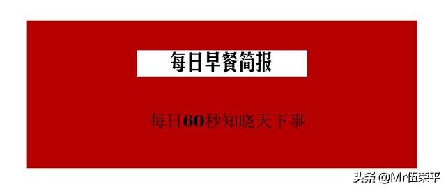 每日早餐简报1月16日星期三60秒知晓天下事！
