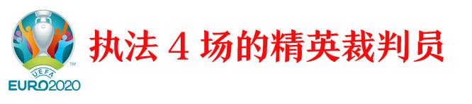 欧洲杯十大裁判,欧洲杯裁判名单总决赛