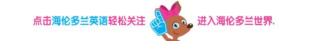关注海伦多兰英语官网,海伦多兰少儿英语