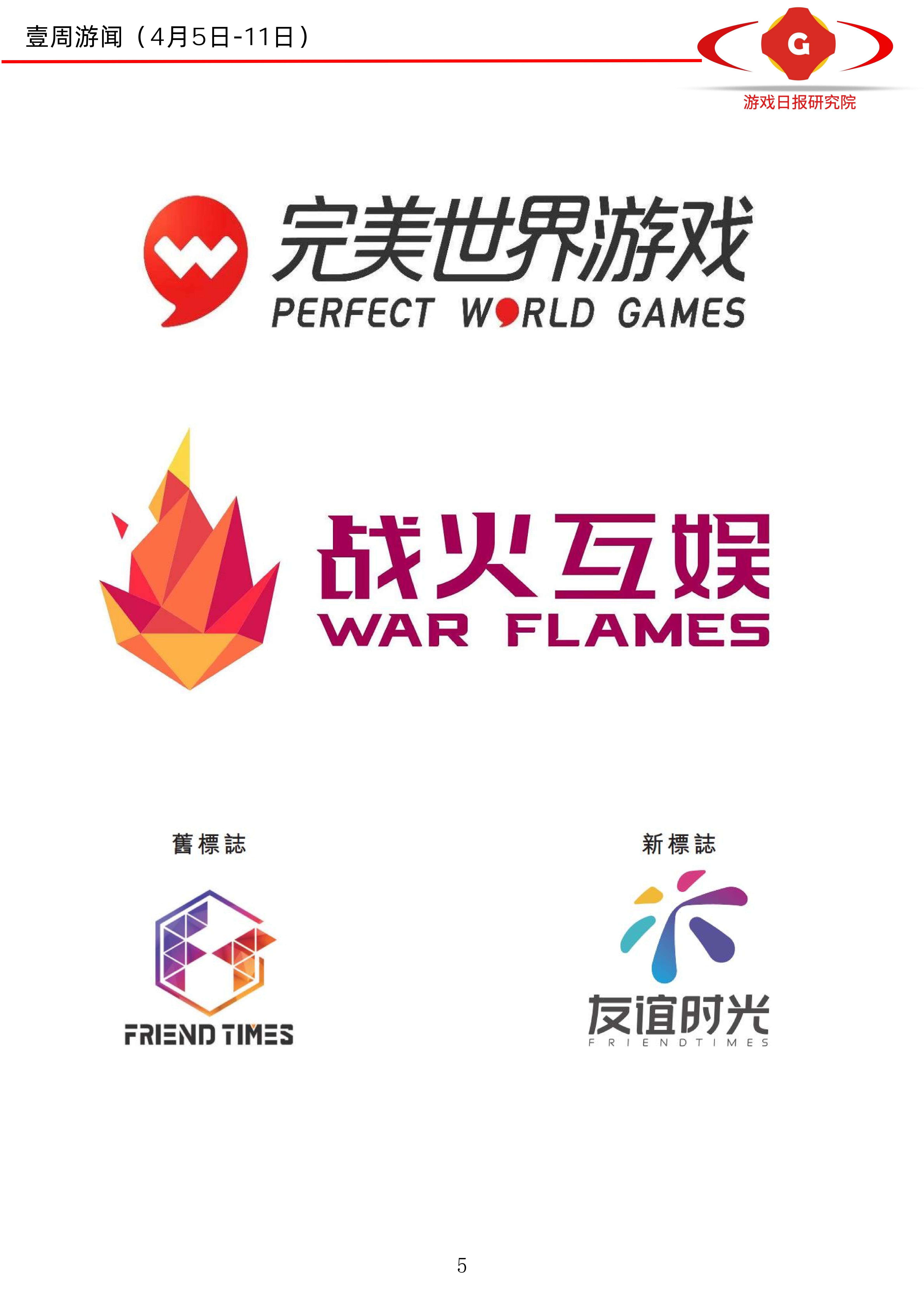 壹周游闻34期：多家游戏公司换品牌Logo；传天美年收入100亿美元