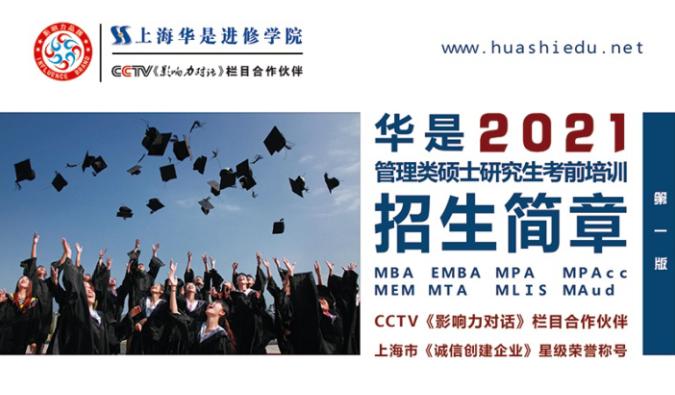 华是学院备考2021年管理类硕士招生简章，优惠热招中